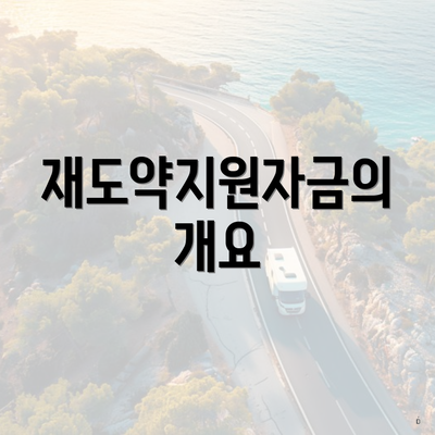 재도약지원자금의 개요