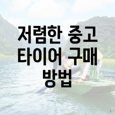 저렴한 중고 타이어 구매 방법