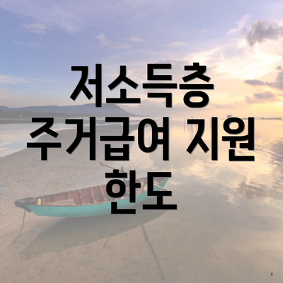 저소득층 주거급여 지원 한도