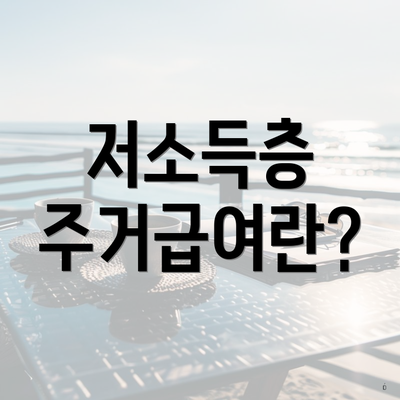 저소득층 주거급여란?