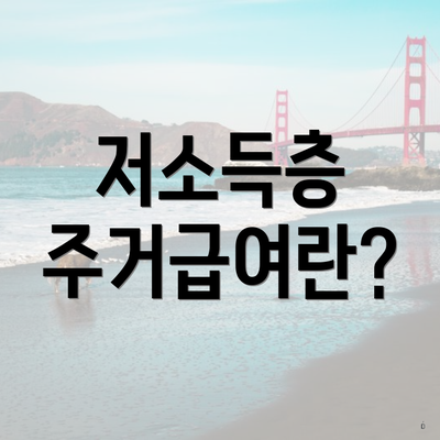 저소득층 주거급여란?