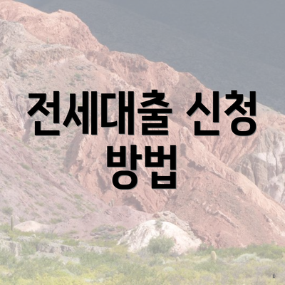 전세대출 신청 방법