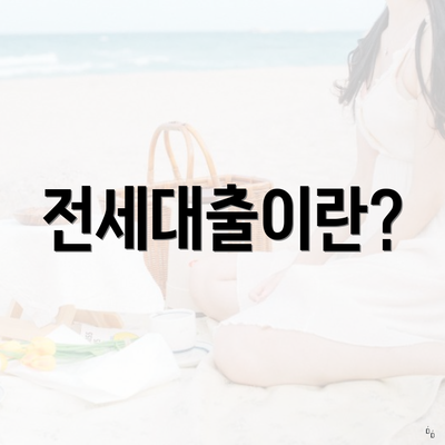 전세대출이란?