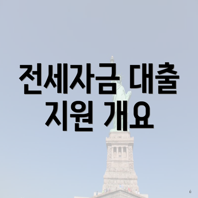 전세자금 대출 지원 개요