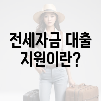 전세자금 대출 지원이란?
