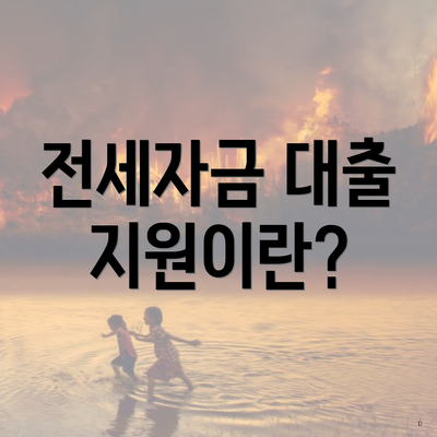 전세자금 대출 지원이란?