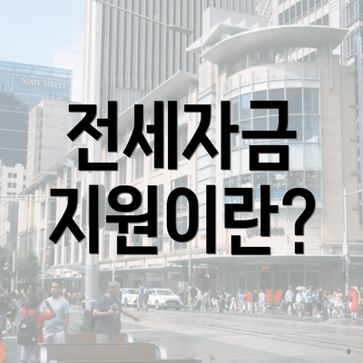 전세자금 지원이란?