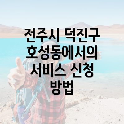 전주시 덕진구 호성동에서의 서비스 신청 방법