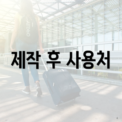제작 후 사용처