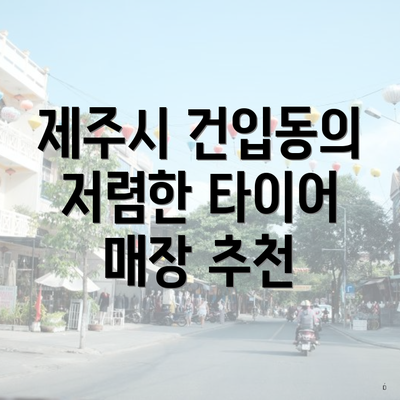 제주시 건입동의 저렴한 타이어 매장 추천