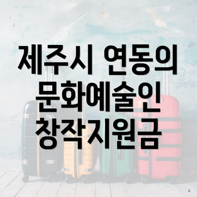 제주시 연동의 문화예술인 창작지원금