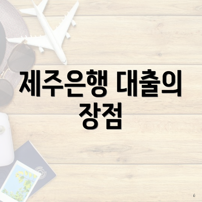 제주은행 대출의 장점
