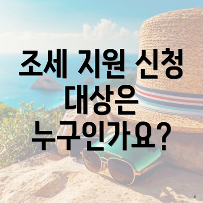 조세 지원 신청 대상은 누구인가요?