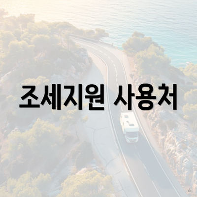 조세지원 사용처