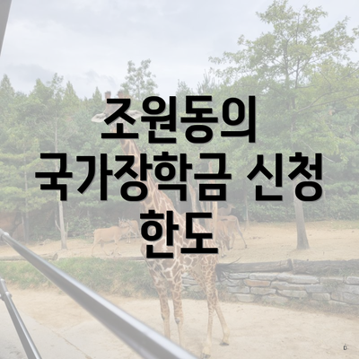 조원동의 국가장학금 신청 한도