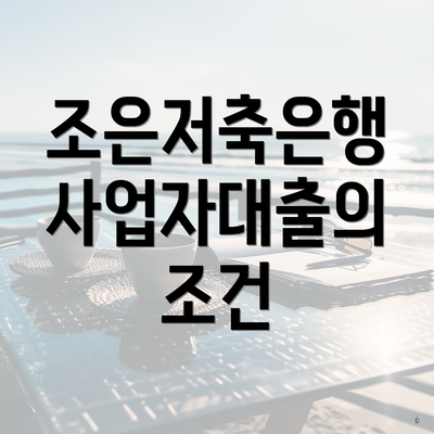 조은저축은행 사업자대출의 조건