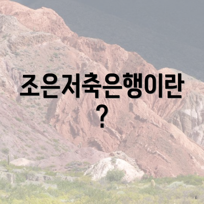 조은저축은행이란?