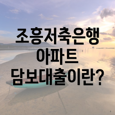 조흥저축은행 아파트 담보대출이란?
