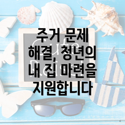 주거 문제 해결, 청년의 내 집 마련을 지원합니다