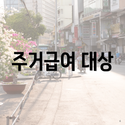 주거급여 대상