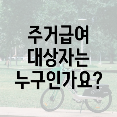 주거급여 대상자는 누구인가요?