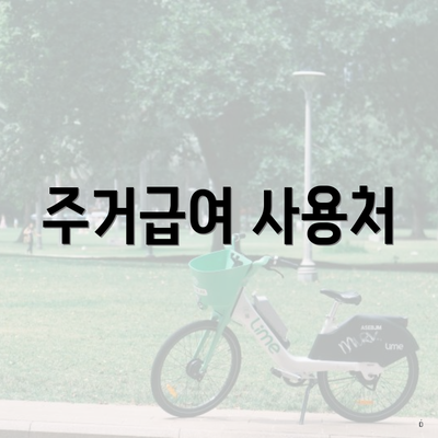 주거급여 사용처