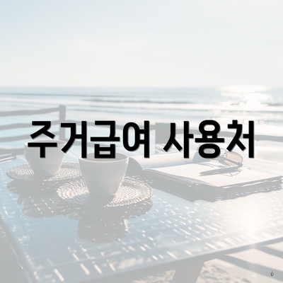 주거급여 사용처