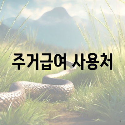 주거급여 사용처