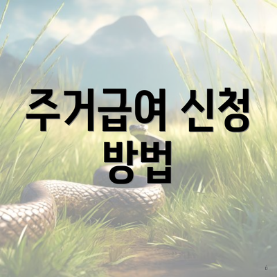 주거급여 신청 방법