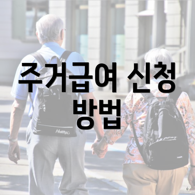 주거급여 신청 방법