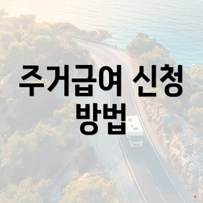주거급여 신청 방법