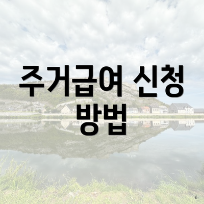 주거급여 신청 방법