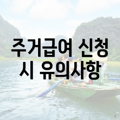 주거급여 신청 시 유의사항