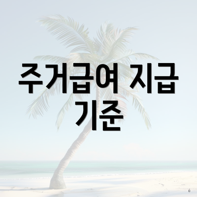 주거급여 지급 기준