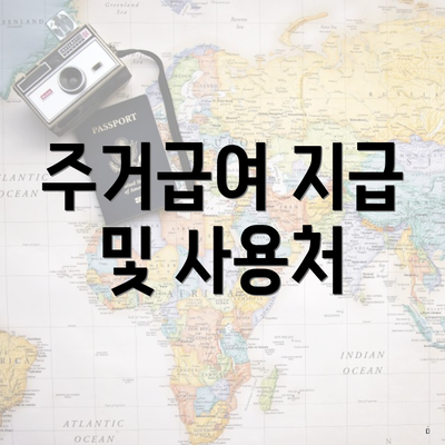주거급여 지급 및 사용처