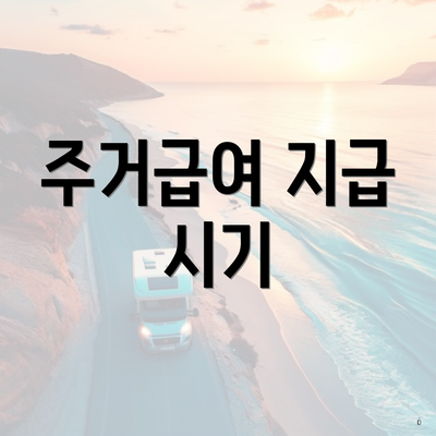 주거급여 지급 시기