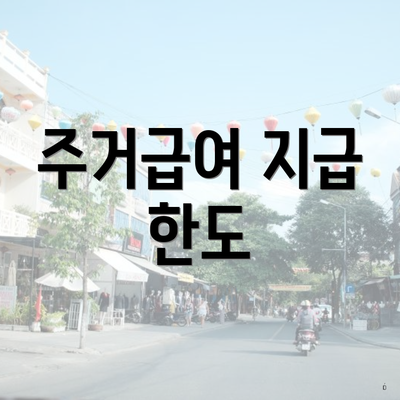 주거급여 지급 한도