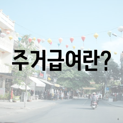 주거급여란?