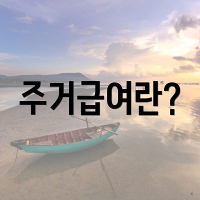주거급여란?