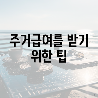 주거급여를 받기 위한 팁