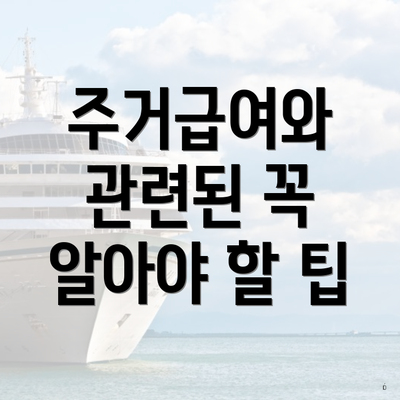 주거급여와 관련된 꼭 알아야 할 팁
