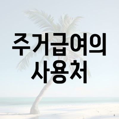 주거급여의 사용처