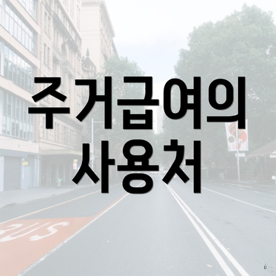 주거급여의 사용처