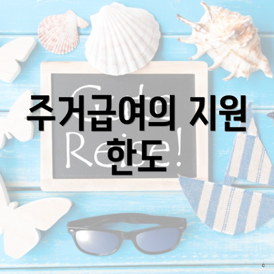 주거급여의 지원 한도