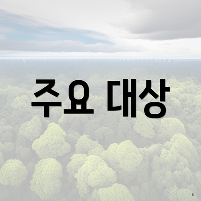 주요 대상
