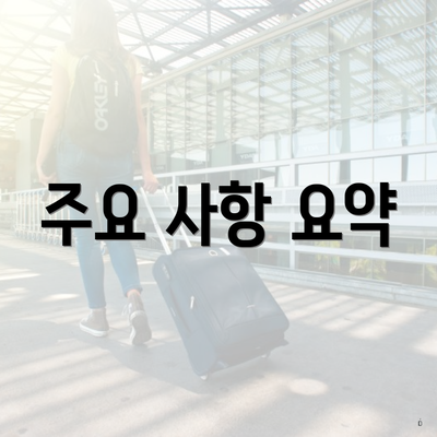 주요 사항 요약