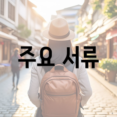 주요 서류