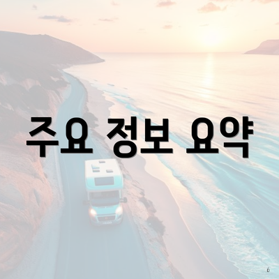 주요 정보 요약
