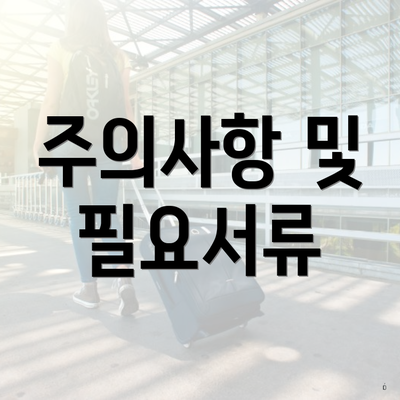 주의사항 및 필요서류