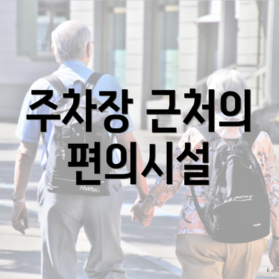 주차장 근처의 편의시설